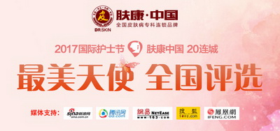 2017国际护士节肤康中国 20连城美丽护士评选大赛